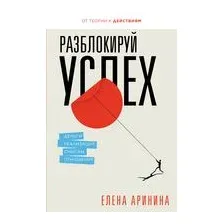 Разблокируй успех. Деньги, реализация, смыслы, отношения