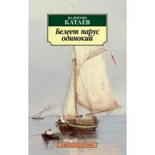Художественная книга Азбука Белеет парус одинокий (Катаев В.)