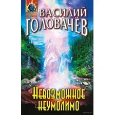 Невозможное неумолимо