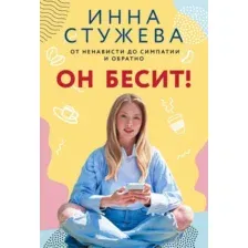 Художественная книга АСТ Он бесит! Мягкая обложка (Стужева Инна)
