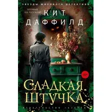 Художественная книга Азбука Сладкая штучка (Даффилд К. 9785389287143)