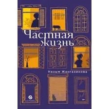 Художественная книга Альпина Частная жизнь (Жангазинова Назым 9786018223099)