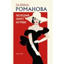 Художественная книга Эксмо Последний секрет на троих, мягкая обложка (Романова Галина)