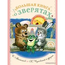  АСТ. Большая книга о зверятах. Стихи, сказки, рассказы