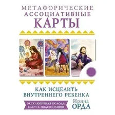  АСТ. Как исцелить Внутреннего Ребенка. Метафорические ассоциативные карты (Орда Ирина Ивановна)