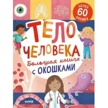 Энциклопедия CLEVER Книжка с окошками. Тело человека / 9785002117796 (Мосс Рейчел)