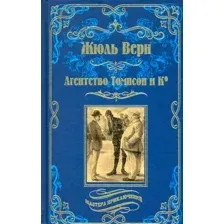 Художественная книга Вече Агенство Томпсон и Ко (Верн Ж.)