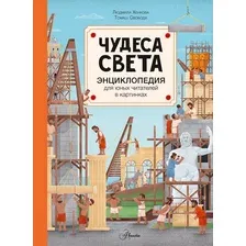 Энциклопедия издательства АСТ. Чудеса света (Хенкова Людмила)