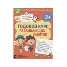Годовой курс развивающих занятий для детей 3 лет