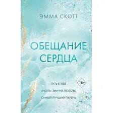 Художественная книга FreeDom Обещание сердца / 9785041936716 (Скотт Э.)