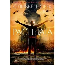 Художественная книга Азбука Расплата (Норек О.)