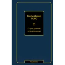 Нехудожественная книга АСТ О гражданском неповиновении (Торо Г.)