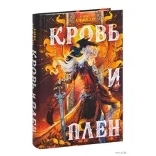 Кровь и Плен