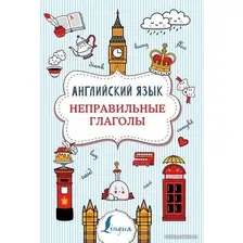 АСТ. Английский язык. Неправильные глаголы 9785171333959 (Державина Виктория Александровна)