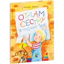 Художественная книга Стрекоза Отдам сестру в хорошие руки (Коваль Т.)