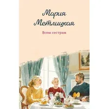 Художественная книга Эксмо Всем сестрам (Метлицкая М. 9785042218200)