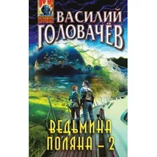 Художественная книга Эксмо Ведьмина поляна-2 / 9785041870188 (Головачев В.В.)