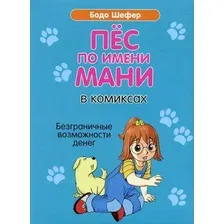 Комиксы Попурри. Пес по имени Мани в комиксах. Безганичные возможности денег (Шефер Б.)