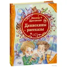 Художественная книга Росмэн Денискины рассказы (Драгунский В.)