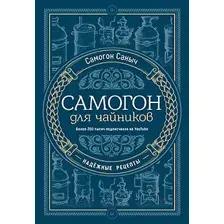 Самогон для чайников. Надёжные рецепты