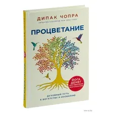 Процветание. Духовный путь к богатству и изобилию