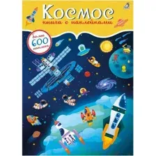 600 наклеек. Космос