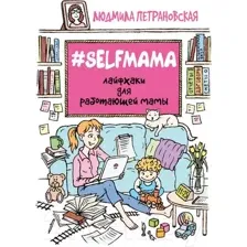 Selfmama. Лайфхаки для работающей мамы