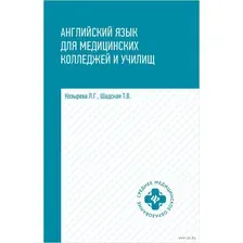 Английский язык для медицинских колледжей и училищ. Учебное пособие