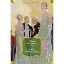 Книга издательства Иностранка. Сага о Форсайтах (Голсуорси Дж.)