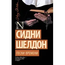 Художественная книга АСТ Пески времени (Шелдон Сидни 9785171821135)
