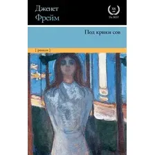 Художественная книга АСТ Под крики сов (Фрейм Д.)