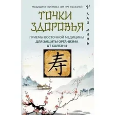 Книга АСТ Точки здоровья, твердая обложка (Лао Минь)