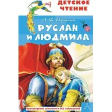 Руслан и Людмила