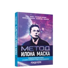 Нехудожественная книга Попурри Метод Илона Маска: Принципы ведения бизнеса (Керк Р.)
