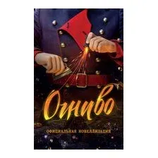 Огниво. Официальная новеллизация