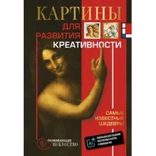 Картины для развития креативности. Самые известные шедевры