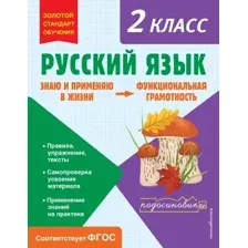 Учебное пособие Эксмо Русский язык. Функциональная грамотность. 2 класс (Бабушкина Татьяна)