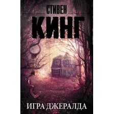  АСТ. Игра Джералда 9785170956906 (Кинг Стивен)