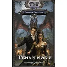 Тень и моё я