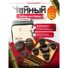 Чайный набор подарочный китайский для церемонии на 4 персоны коричневый