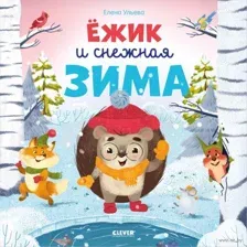 Ёжик и снежная зима