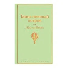 Таинственный остров
