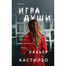 Художественная книга Inspiria Игра души, твердая обложка (Кастильо Хавьер)