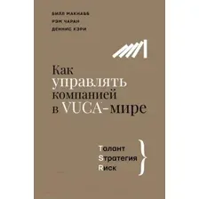 Книга АСТ Как управлять компанией в VUCA-мире (Макнабб Б, Чаран Р, Кэри Д.)