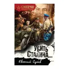 Убить Сталина