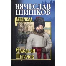Художественная книга Вече Емельян Пугачев Кн.3 / 9785448420078 (Шишков В.)