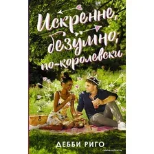  АСТ. Искренне, безумно, по-королевски (Дебби Риго)