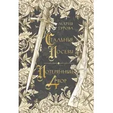 Художественная книга Like Book Стальные посевы. Потерянный двор, твердая обложка (Гурова Мария)