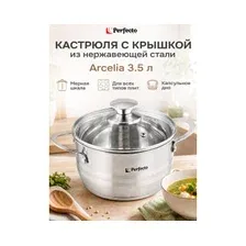 Кастрюля из нержавеющей стали 3,5 л PERFECTO LINEA Arcelia (50-120125)