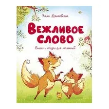 Вежливое слово